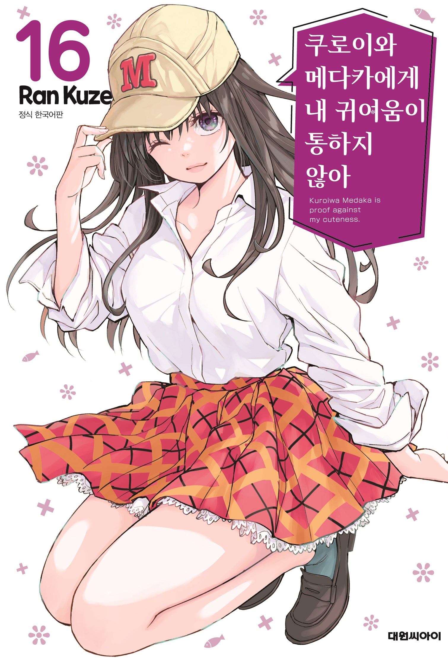 쿠로이와 메다카에게 내 귀여움이 통하지 않아 16