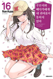 쿠로이와 메다카에게 내 귀여움이 통하지 않아 16