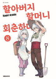 할아버지 할머니 회춘하다 8