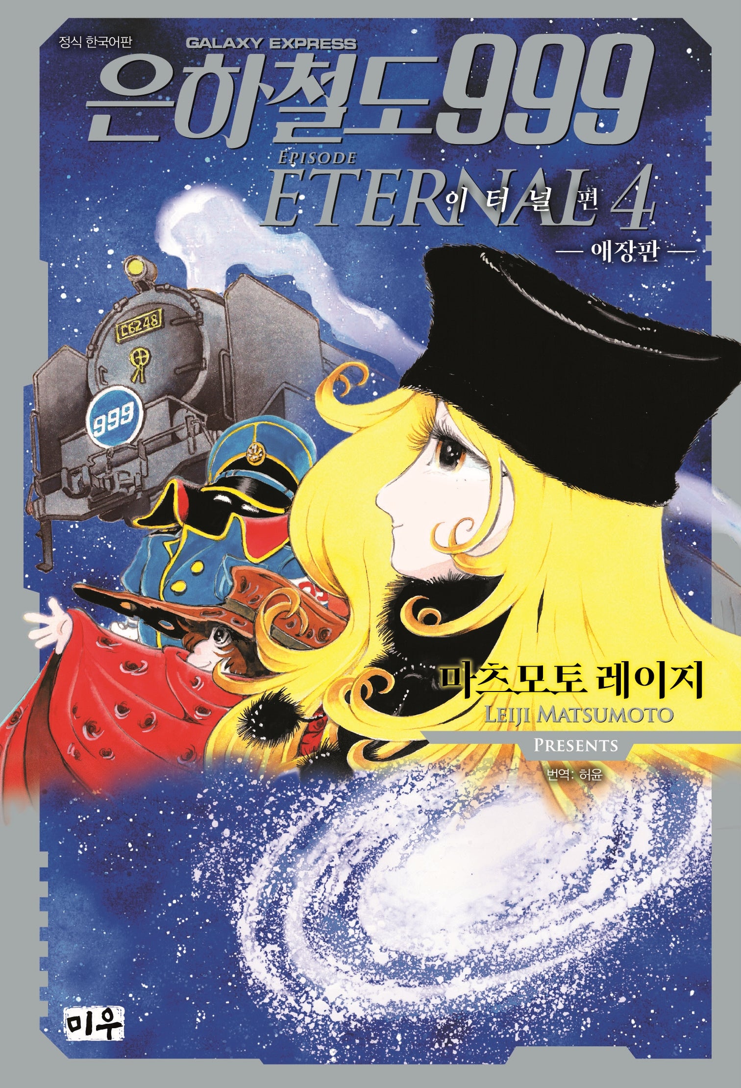 은하철도999 이터널편 4(애장판)