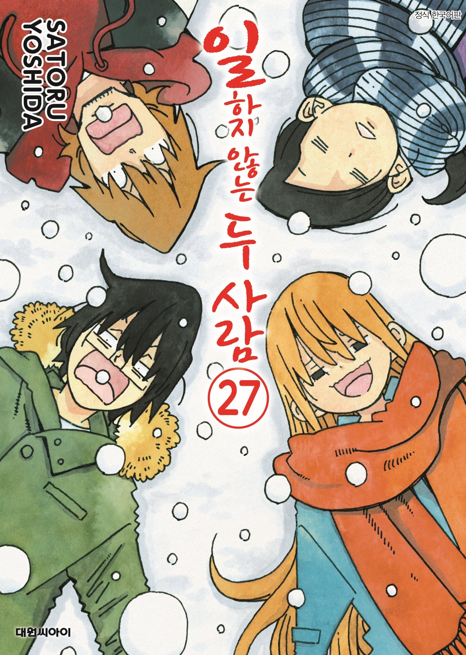 일하지 않는 두 사람 27(대원 스페셜 코믹스)