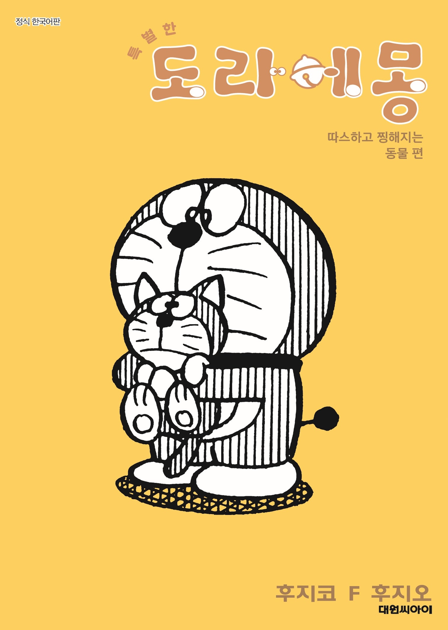 특별한 도라에몽 5: 따스하고 찡해지는 동물 편(영코믹스)
