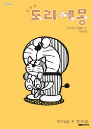 특별한 도라에몽 5: 따스하고 찡해지는 동물 편(영코믹스)