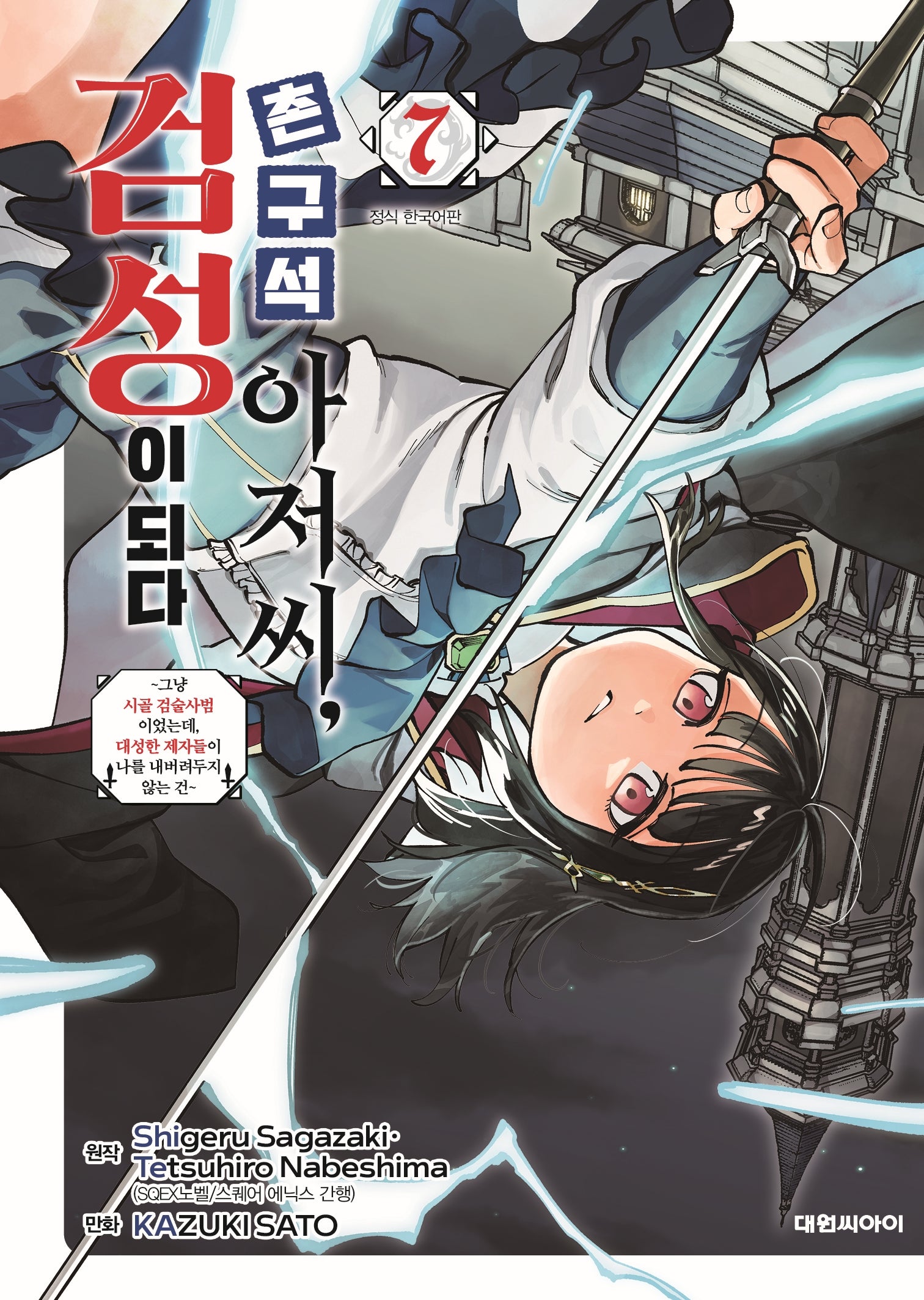 촌구석 아저씨 검성이 되다 7