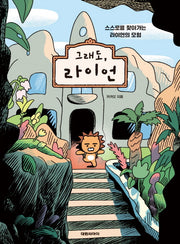 그래도, 라이언