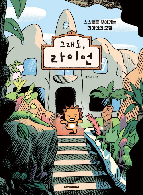 그래도, 라이언