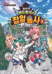 집사TV 베드왕국의 잡일 용사 2(집사TV 오리지널 코믹스)(양장본 Hardcover)