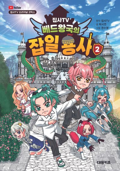 집사TV 베드왕국의 잡일 용사 2(집사TV 오리지널 코믹스)(양장본 Hardcover)