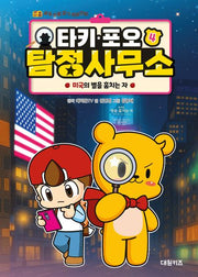 타키 포오 탐정 사무소 4: 미국의 별을 훔치는 자(양장본 Hardcover)