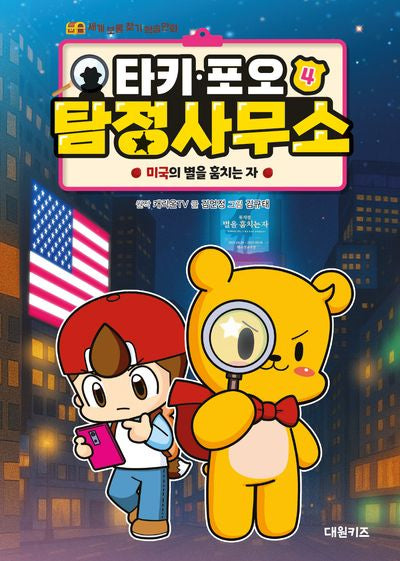 타키 포오 탐정 사무소 4: 미국의 별을 훔치는 자(양장본 Hardcover)