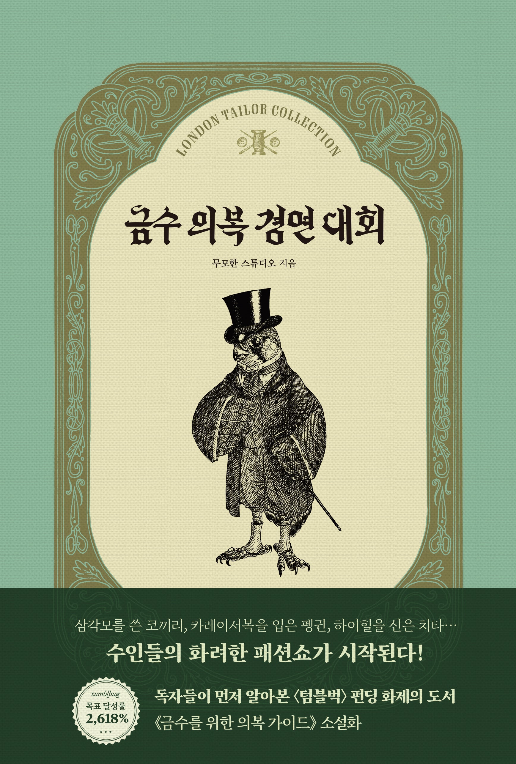 금수 의복 경연 대회(양장본 Hardcover)