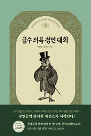 금수 의복 경연 대회(양장본 Hardcover)