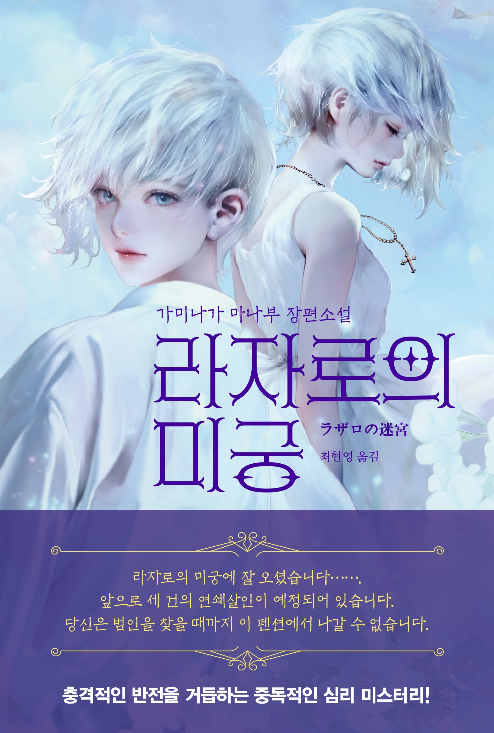 라자로의 미궁