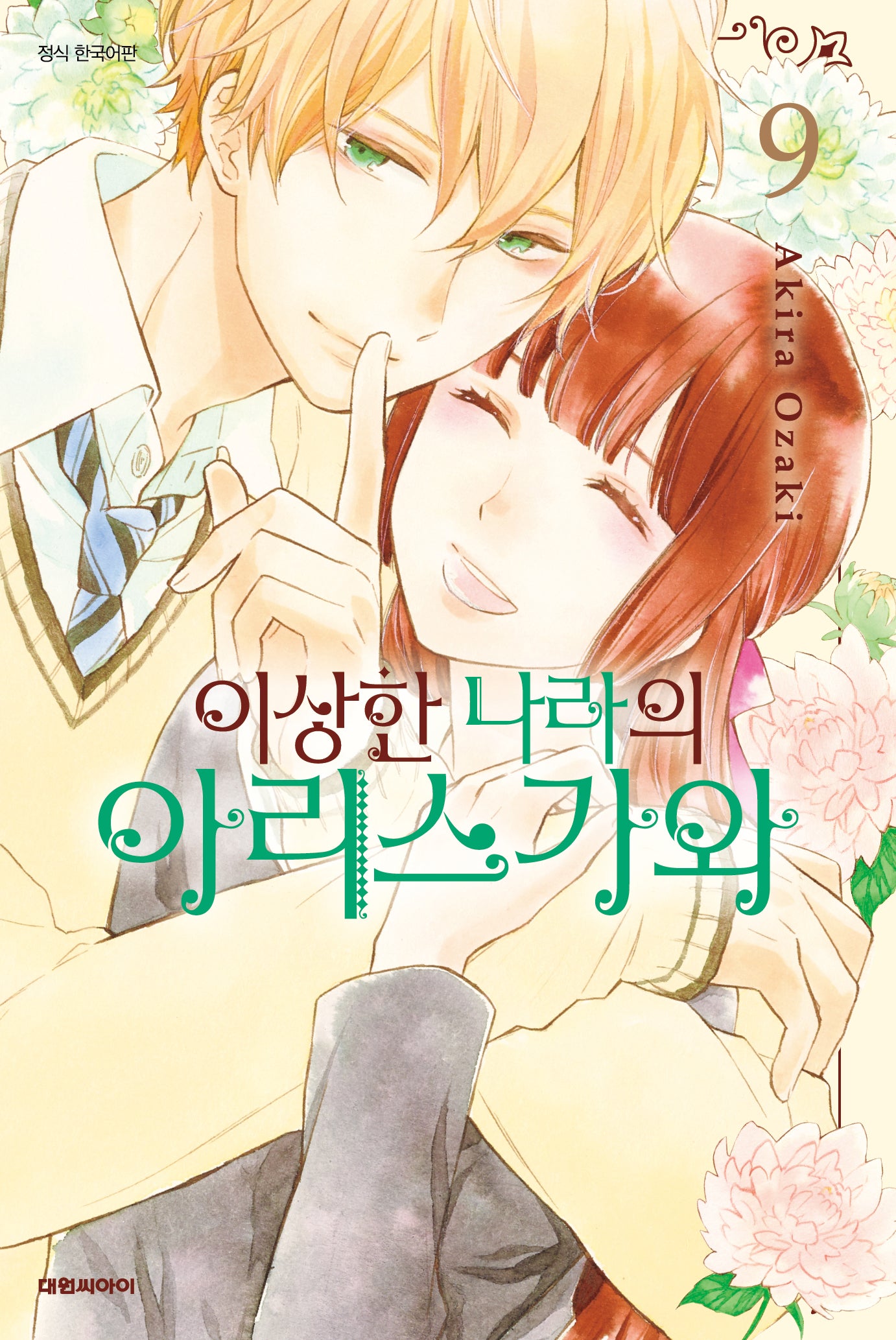 이상한 나라의 아리스가와 9(완결)(이슈코믹스)