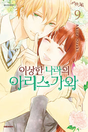 이상한 나라의 아리스가와 9(완결)(이슈코믹스)