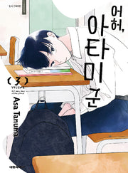 어허 아타미 군 3