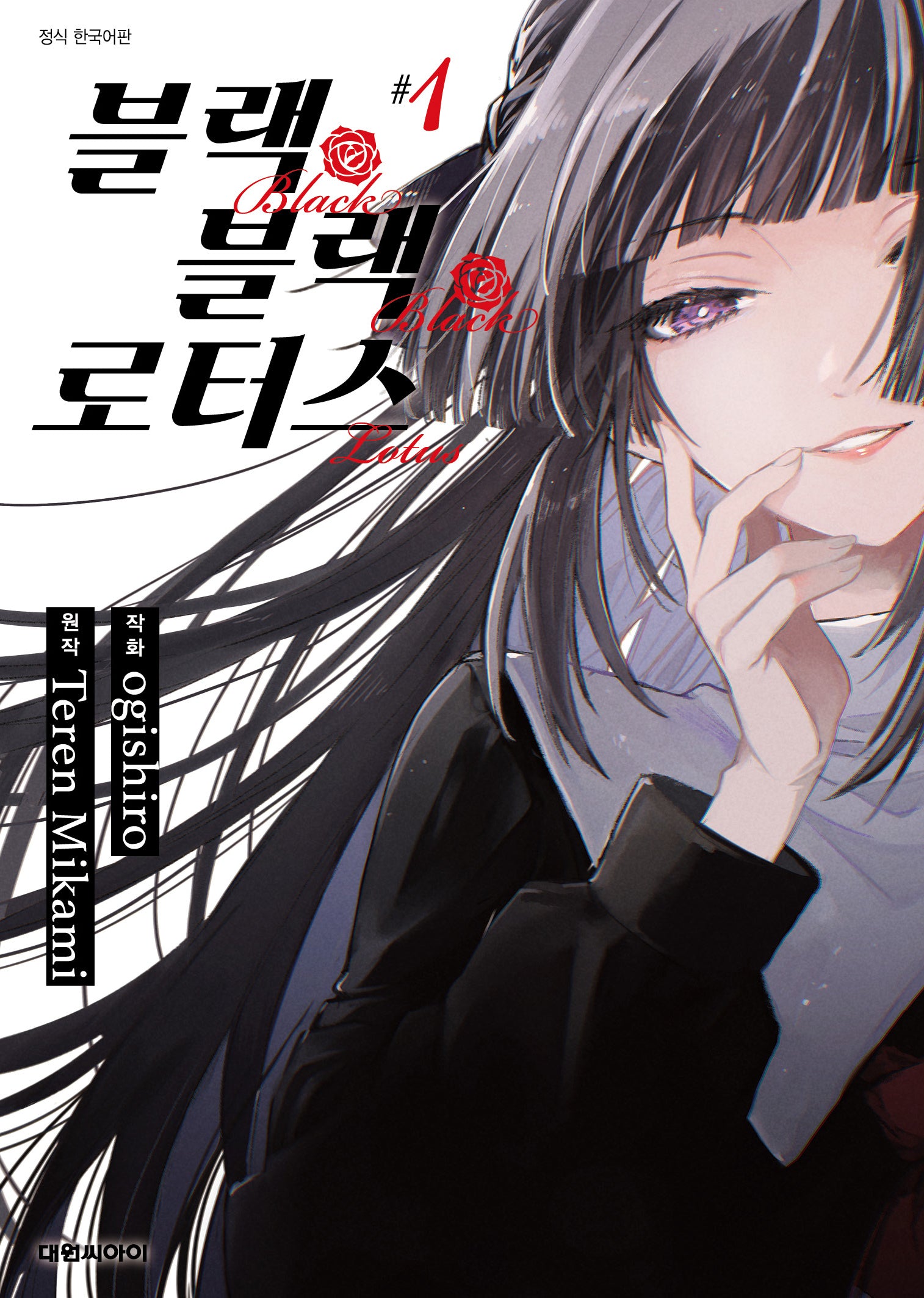 블랙 블랙 로터스 1