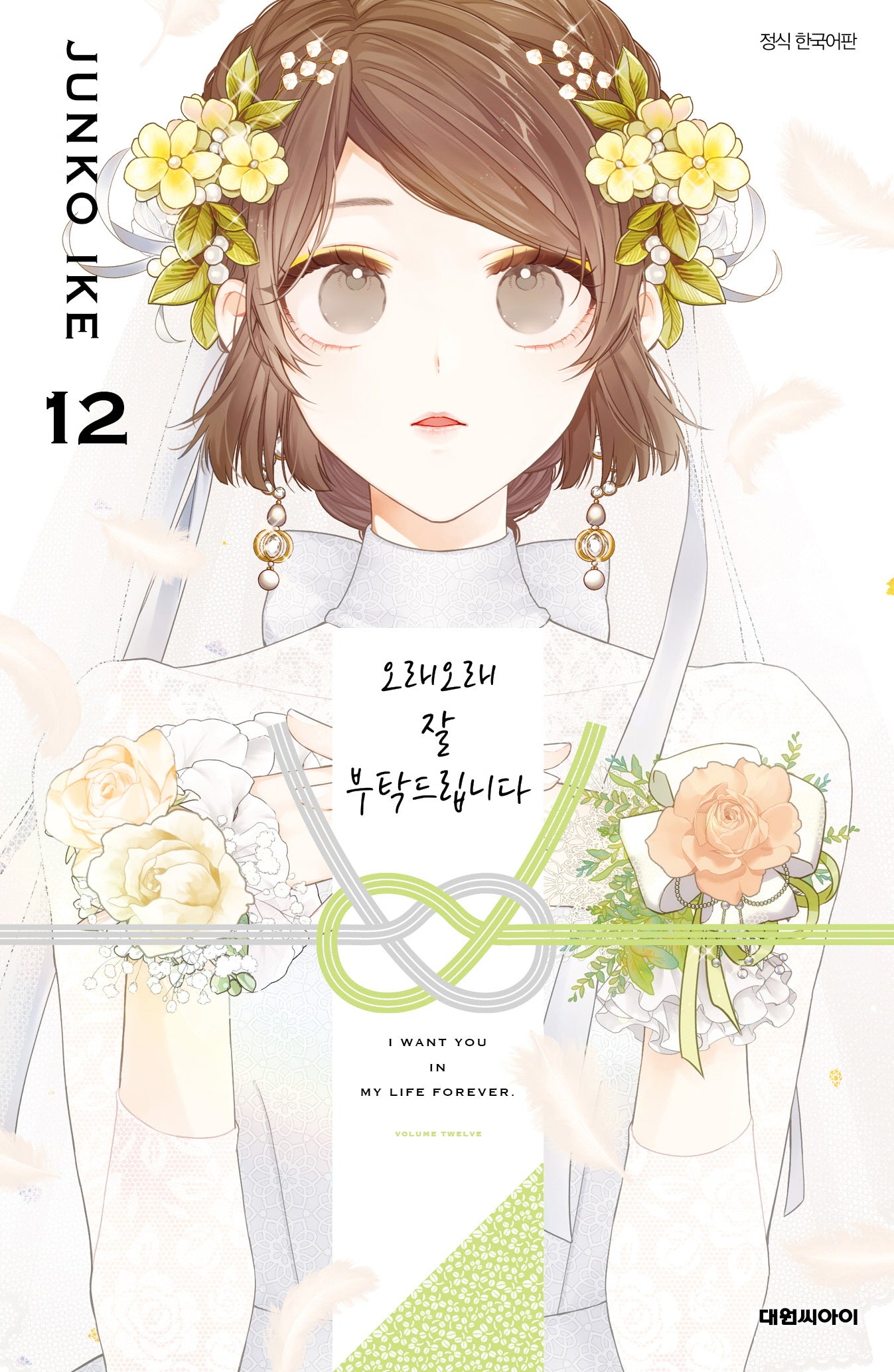 오래오래 잘 부탁드립니다 12(이슈코믹스)