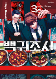 백귀조서 괴이조사는 여기까지 3