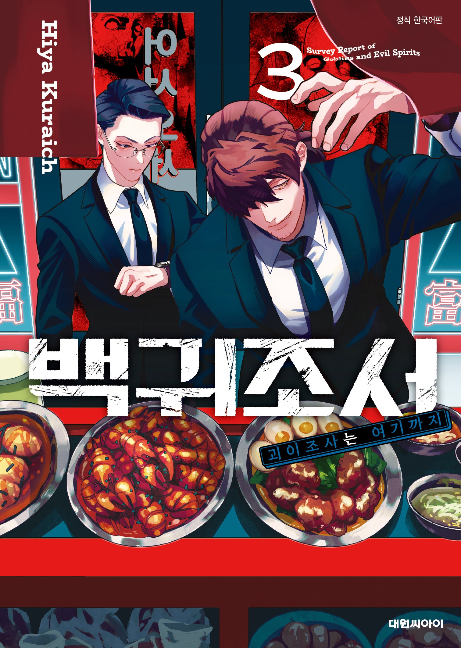 백귀조서 괴이조사는 여기까지 3