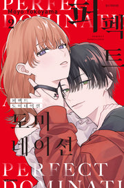 퍼펙트 도미네이션 2