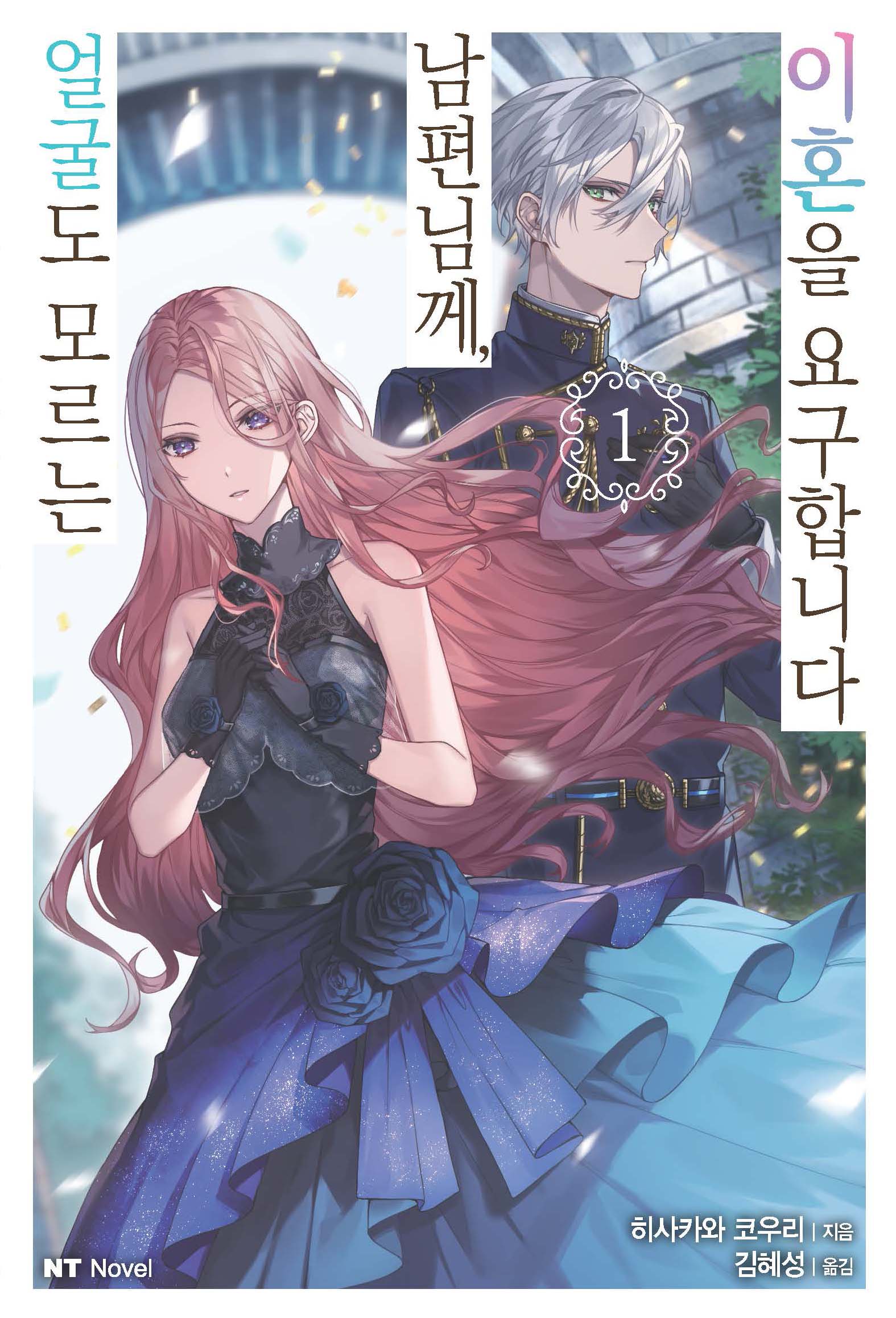 얼굴도 모르는 남편님께, 이혼을 요구합니다 1(엔티노벨(NT Novel))