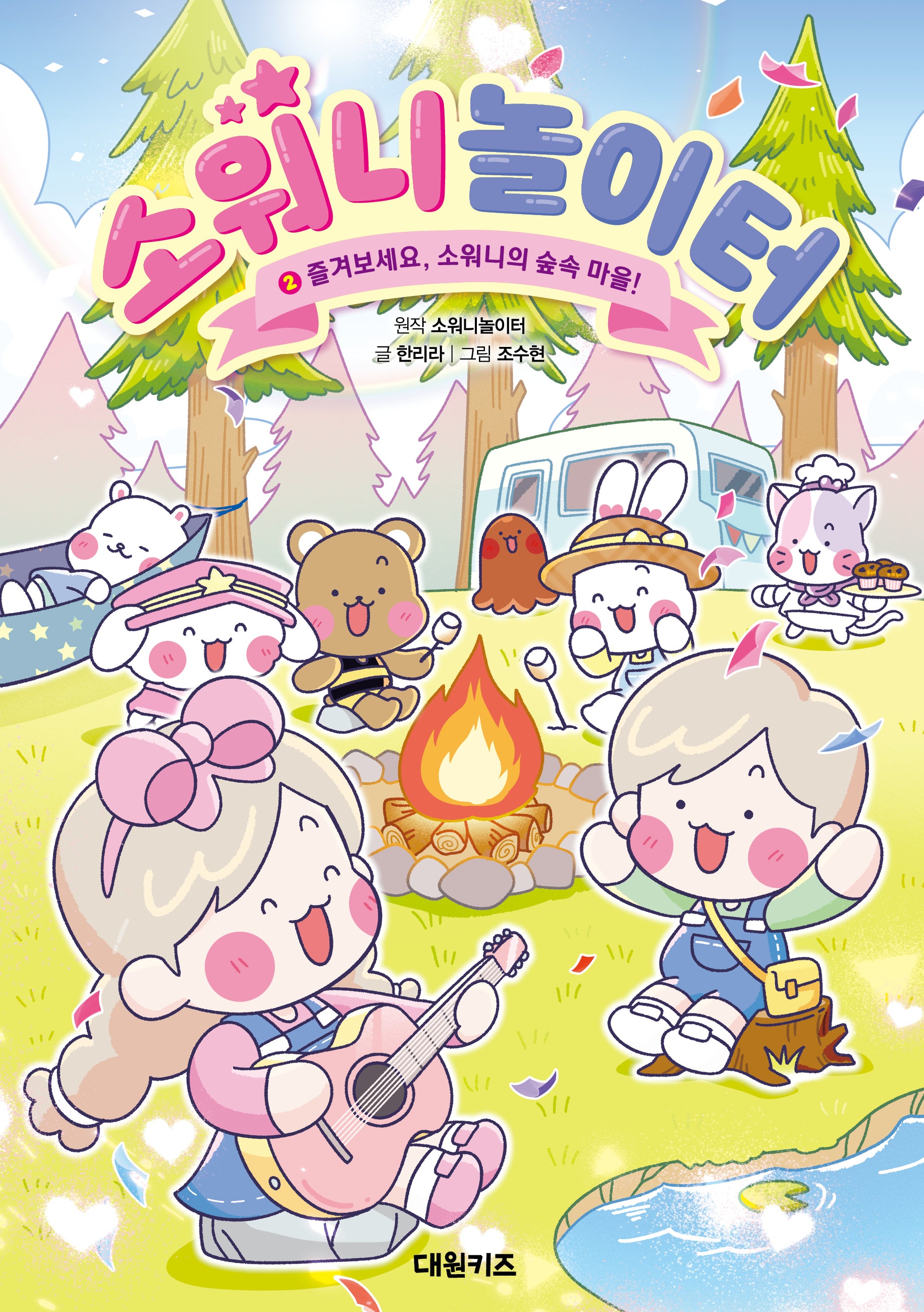 소워니놀이터 2: 즐겨보세요, 소워니의 숲속 마을!(양장본 Hardcover)