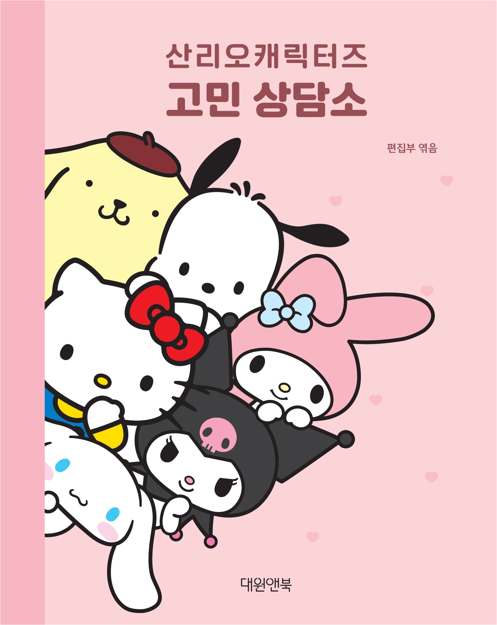 산리오캐릭터즈 고민 상담소(양장본 Hardcover)