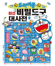 도라에몽 최신 비밀도구 대사전(개정판)