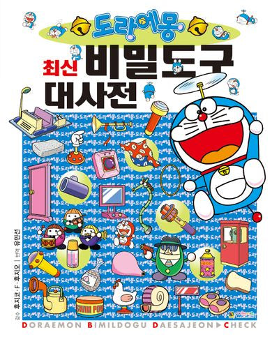 도라에몽 최신 비밀도구 대사전(개정판)