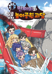 민쩌미와 일곱 가지 놀이공원 괴담(양장본 Hardcover)