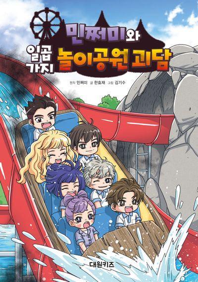 민쩌미와 일곱 가지 놀이공원 괴담(양장본 Hardcover)