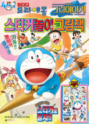 극장판 도라에몽 진구의 그림이야기 스티커놀이 그림책