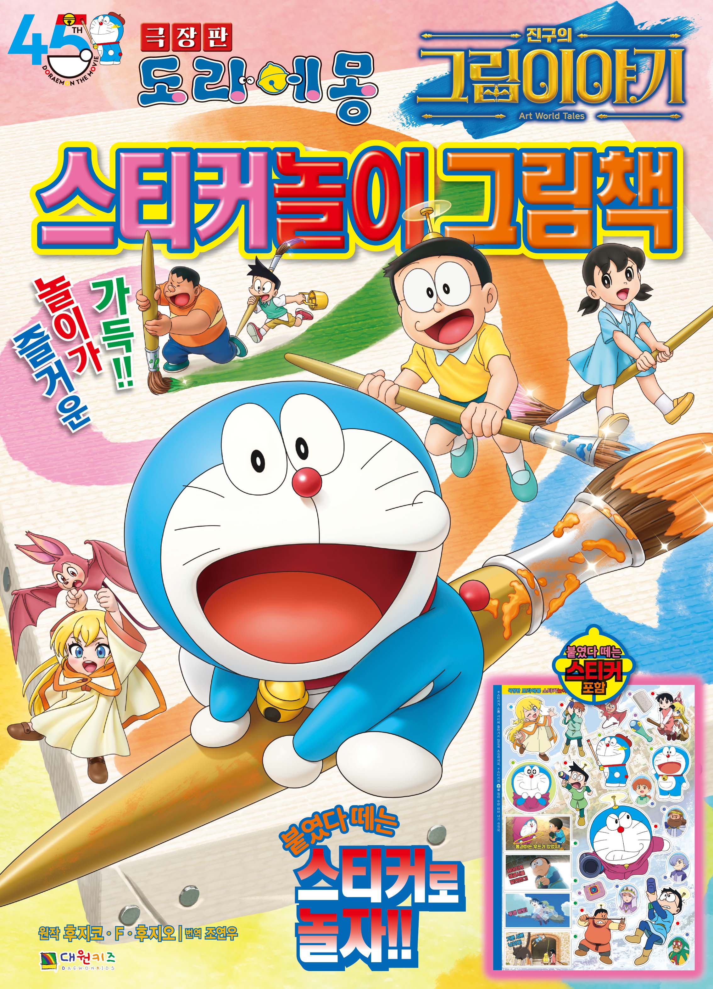 극장판 도라에몽 진구의 그림이야기 스티커놀이 그림책