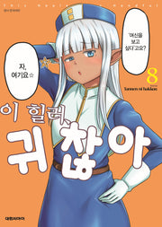 이 힐러 귀찮아 8