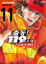 출동! 119구조대 구국의 오렌지 11(영코믹스)