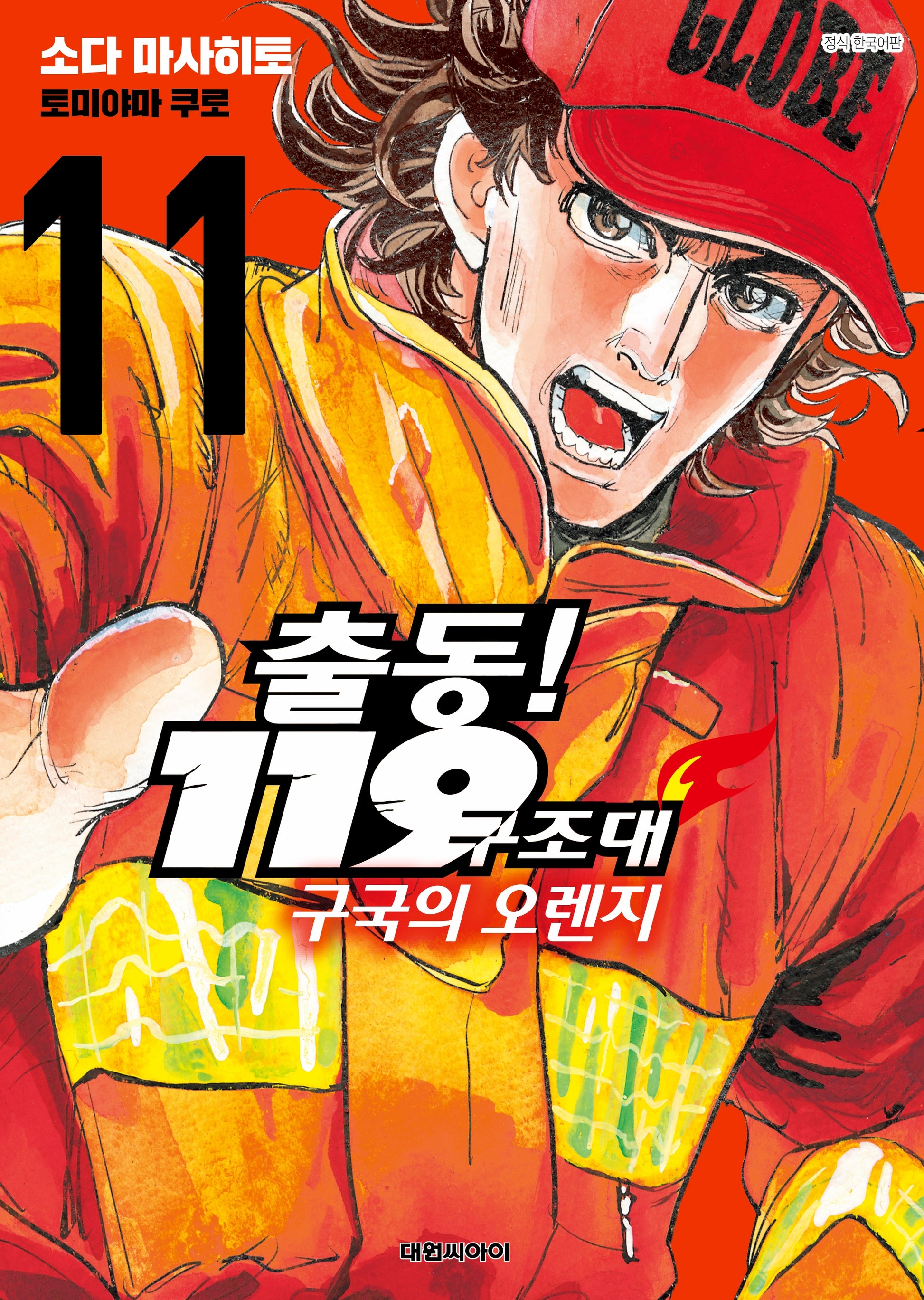 출동! 119구조대 구국의 오렌지 11(영코믹스)