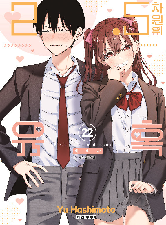 2.5차원의 유혹 22