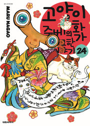 고양이화가 주베의 기묘한 이야기 24