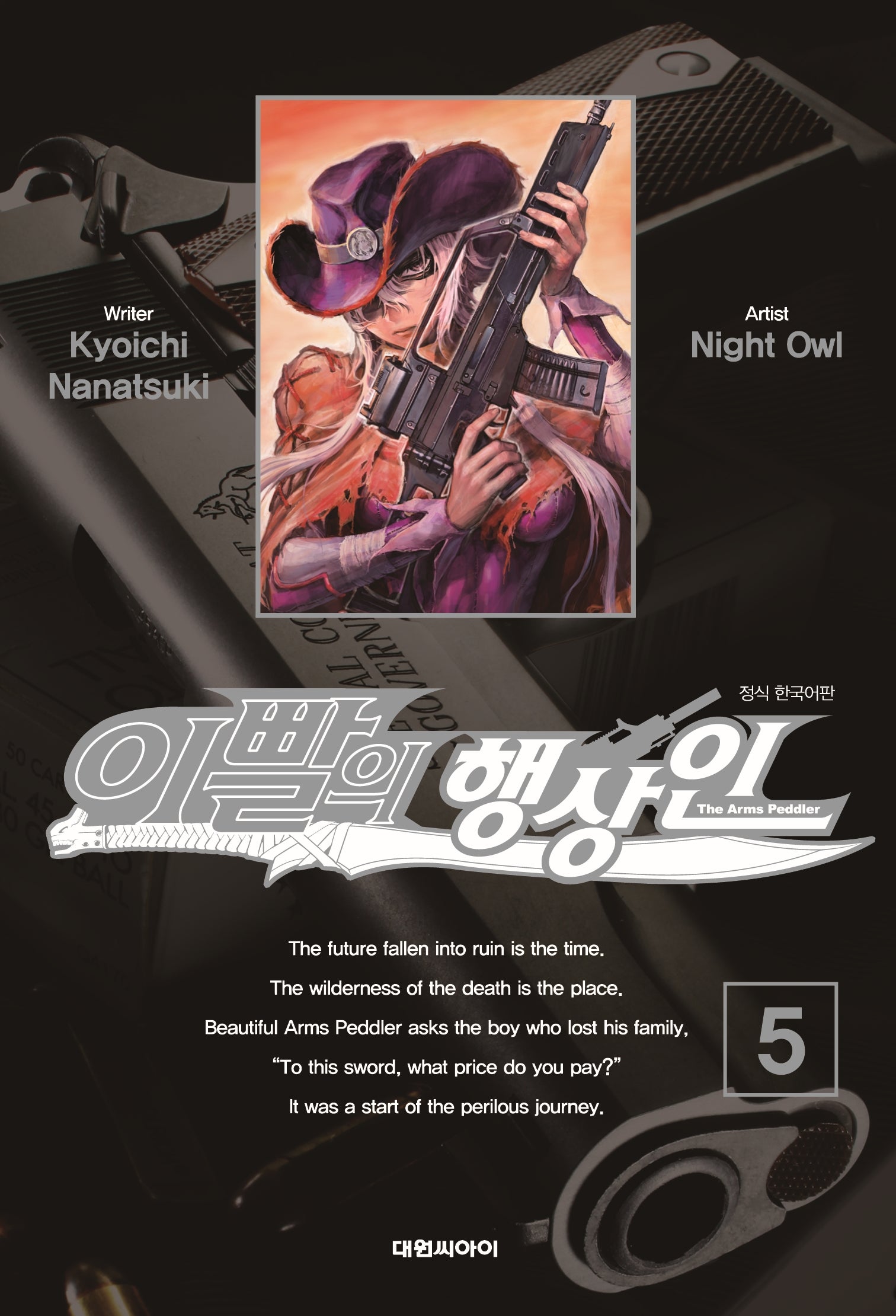 이빨의 행상인 5