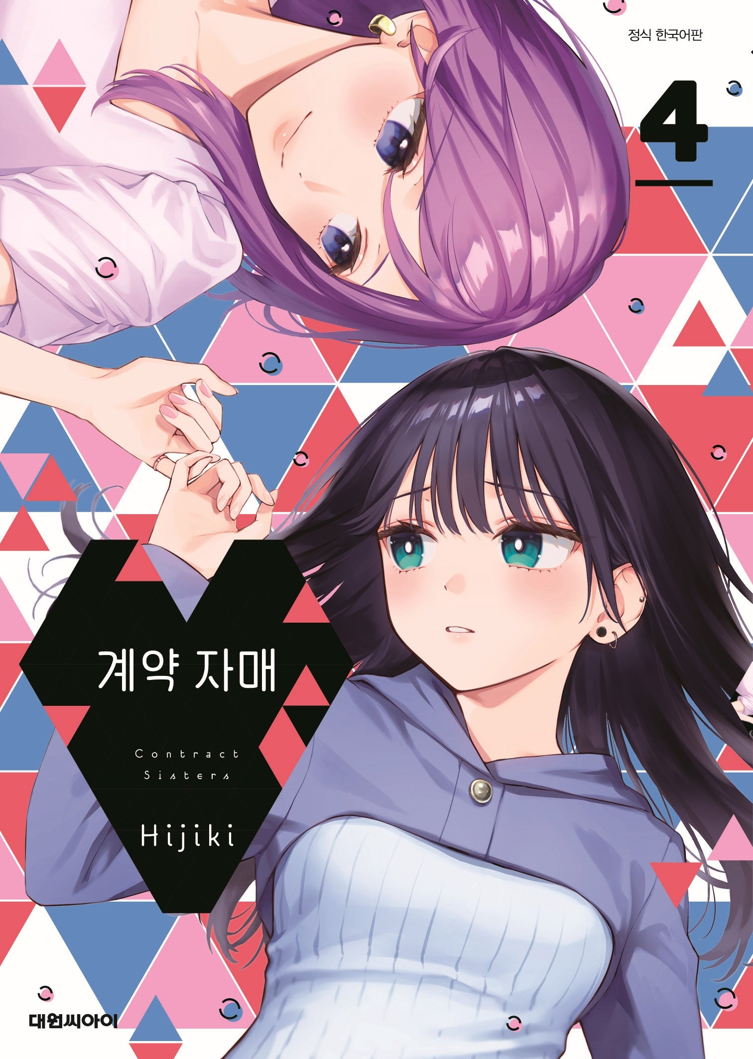 계약 자매 4