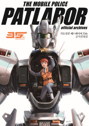 기동경찰 패트레이버-35주년 공식설정집(전2권)