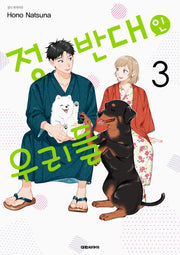 정반대인 우리들 3