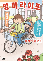 엄마 라이프 3