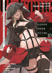 난공불락의 마왕성에 어서 오세요 10(영 코믹스)