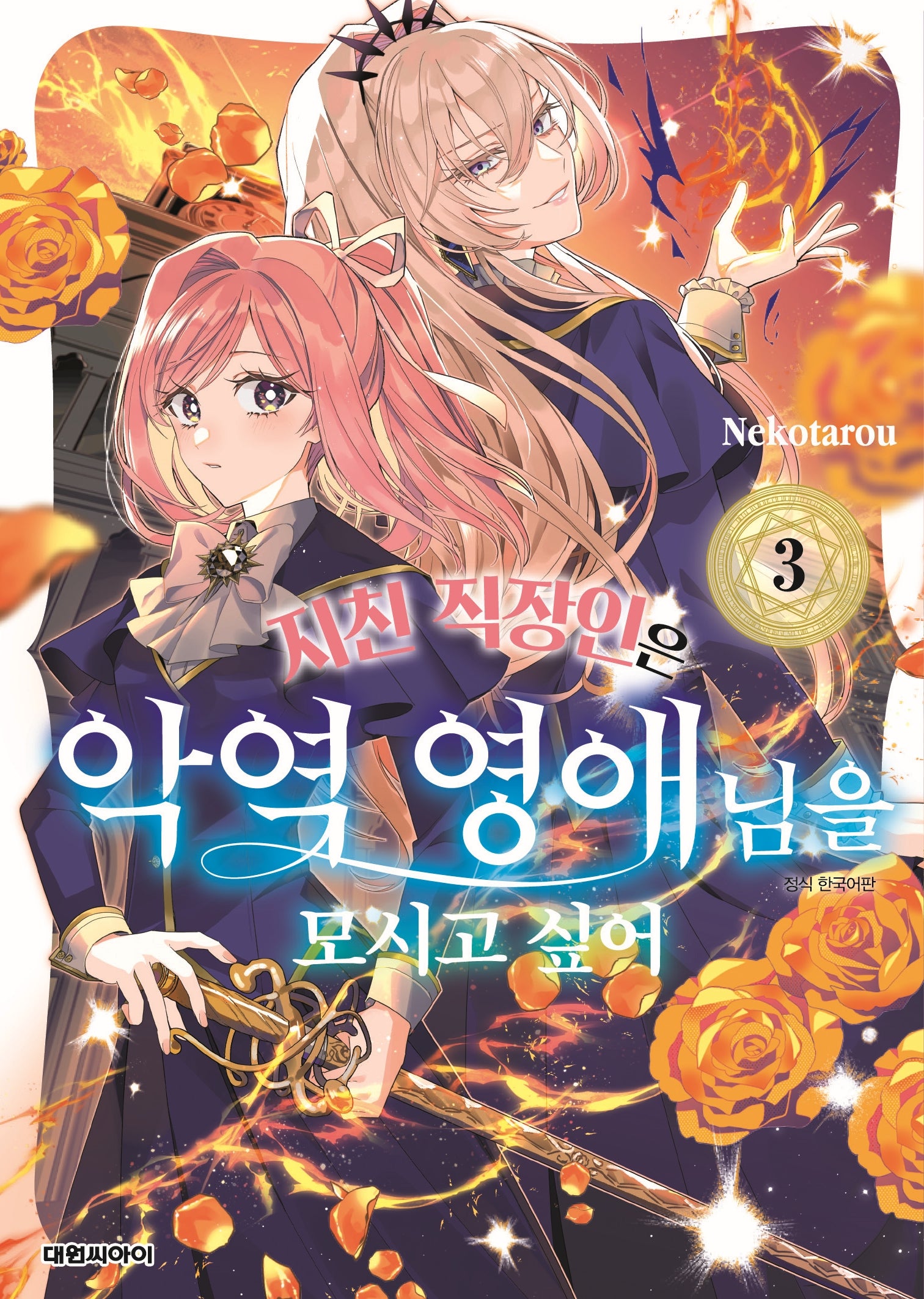 지친 직장인은 악역 영애님을 모시고 싶어 3