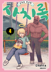 사치록~사치의 묵시록~ 4