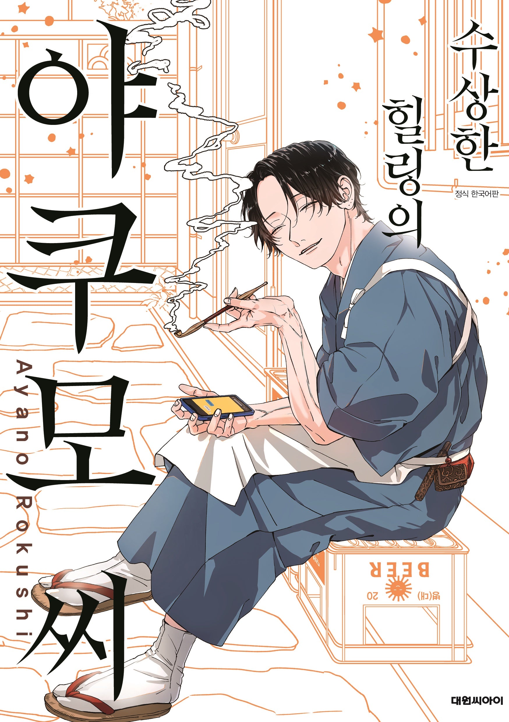 수상한 힐링의 야쿠모 씨 1