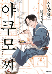 수상한 힐링의 야쿠모 씨 1