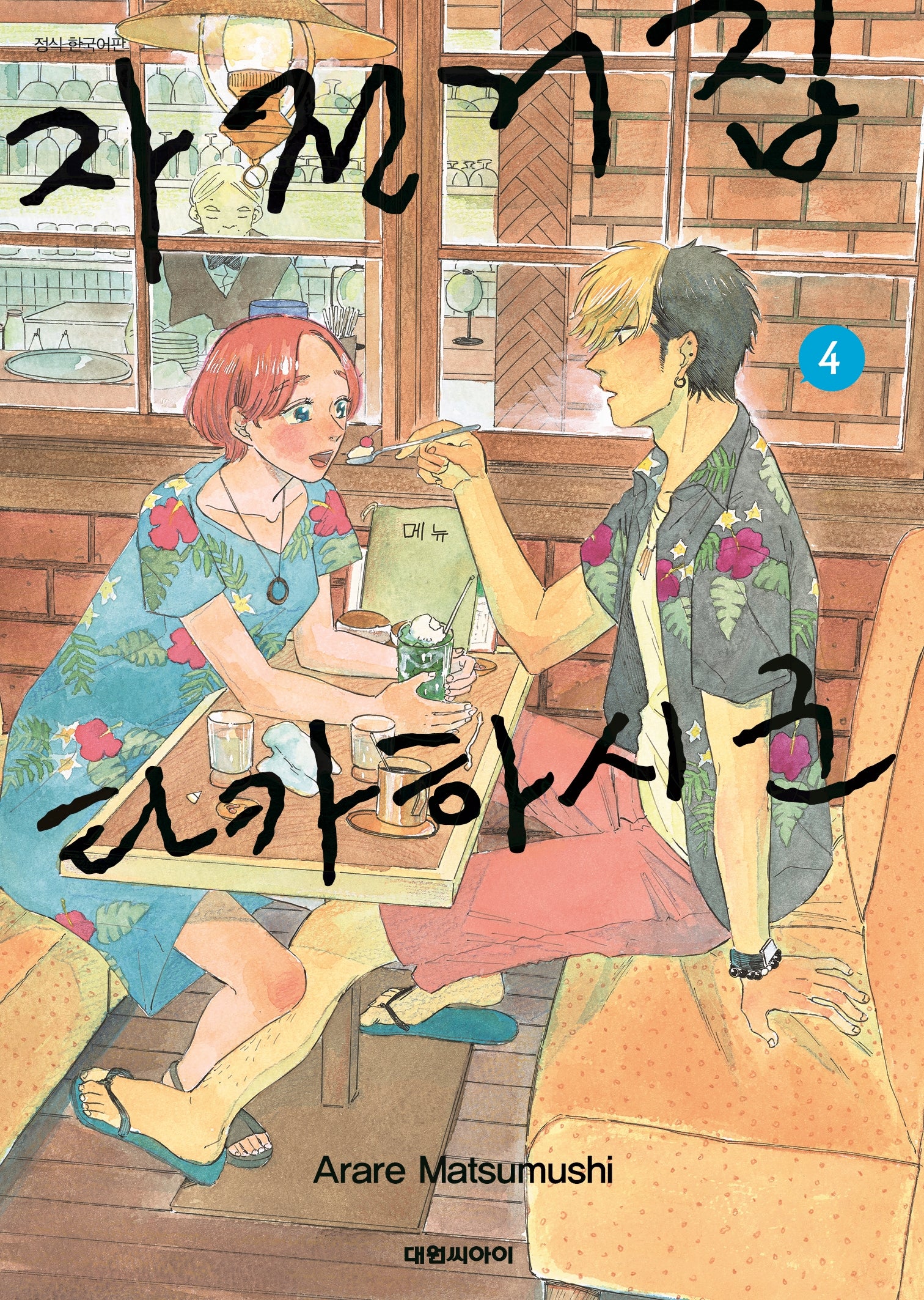 자전거집 타카하시 군 4(영코믹스)
